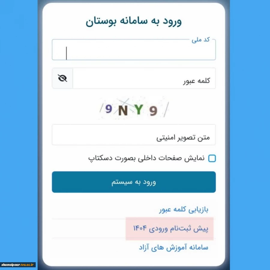پیش ثبت نام جاماندگان وردی بهمن 1404 در سامانه بوستان 2