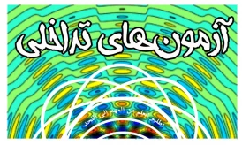 اطلاعیه شماره 4 آزمون 041