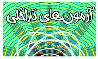 اطلاعیه شماره 4 آزمون 041