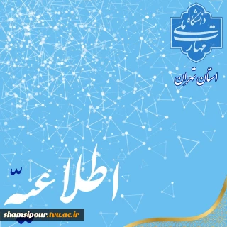 نامه دانشگاه ملی مهارت استان تهران برای برگزاری آزمون های 041