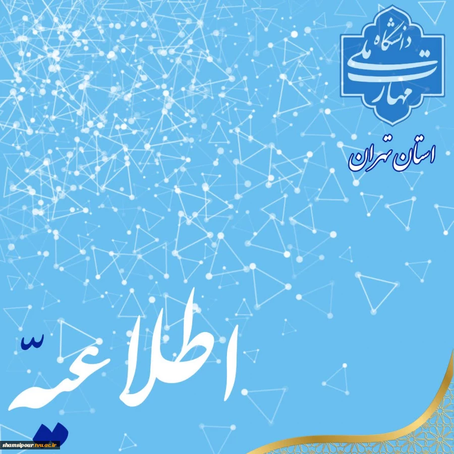 نامه دانشگاه ملی مهارت استان تهران برای برگزاری آزمون های 041  2