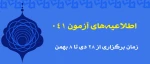 اطلاعیه های آزمون 041 2