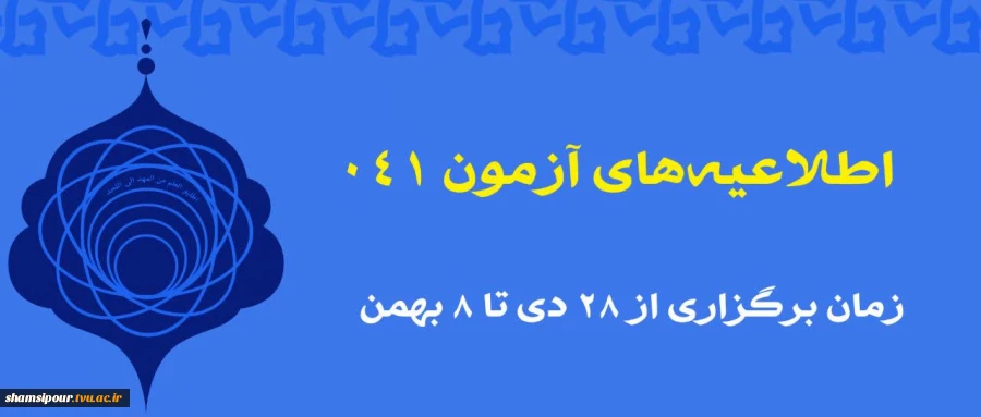 اطلاعیه های آزمون 041 2