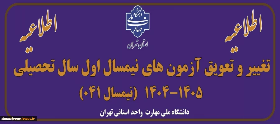 اطلاعیه تغییر و تعویق آزمون های نیمسال اول سال تحصیلی 1405-1404(041) 2