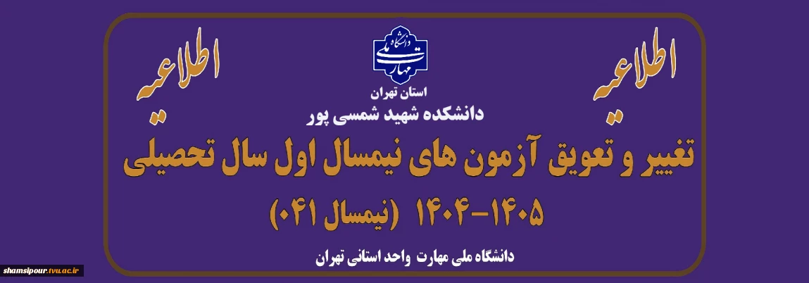 اطلاعیه تغییر و تعویق آزمون های نیمسال اول سال تحصیلی 1405-1404(041)