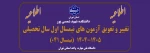 اطلاعیه تغییر و تعویق آزمون های نیمسال اول سال تحصیلی 1405-1404(041) 2