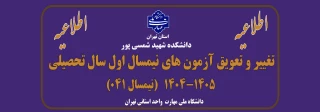 اطلاعیه تغییر و تعویق آزمون های نیمسال اول سال تحصیلی 1405-1404(041)