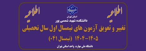 اطلاعیه تغییر و تعویق آزمون های نیمسال اول سال تحصیلی 1405-1404(041)
