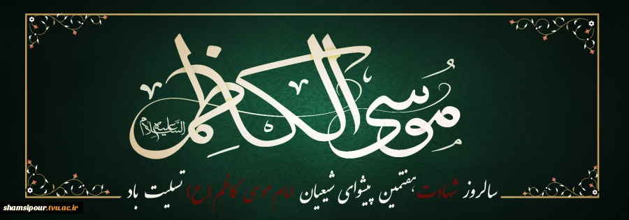 السلام علیک یا باب الحوائج 2