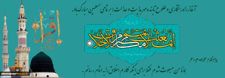 عرشیان امشب زمین را لاله باران می کنند
خاک را خوشبو تر از زلف نگاران می کنند
آفرینش فیض از دیدار احمد می برد
کعبه امشب سجده بر خاک محمد(ص) می برد 2