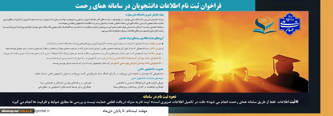 فراخوان ثبت اطلاعات دانشجویان در سامانه همای رحمت