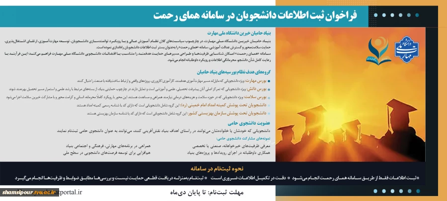 فراخوان ثبت اطلاعات دانشجویان در سامانه همای رحمت 2