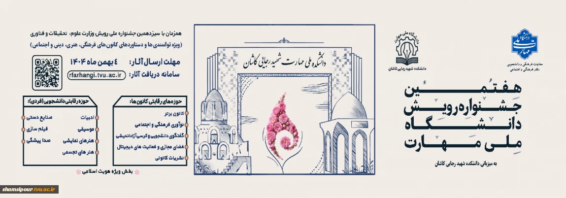 هفتمین جشنواره رویش دانشگاه ملی مهارت