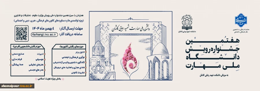 هفتمین جشنواره رویش دانشگاه ملی مهارت 2