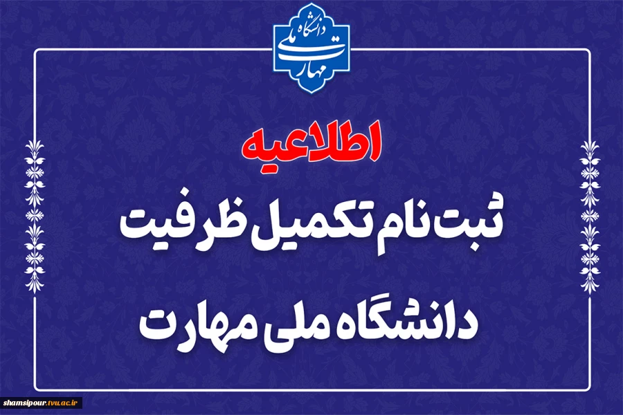 ثبت‌نام مرحله تکمیل ظرفیت دانشگاه ملی مهارت 2