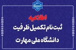 ثبت‌نام مرحله تکمیل ظرفیت دانشگاه ملی مهارت 2