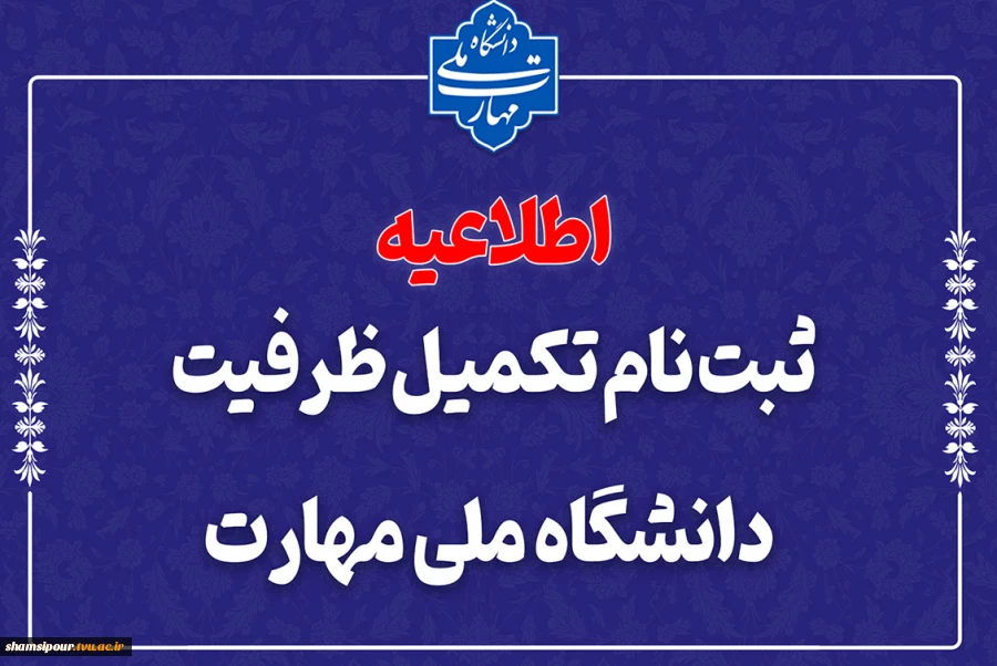 ثبت‌نام مرحله تکمیل ظرفیت دانشگاه ملی مهارت 2