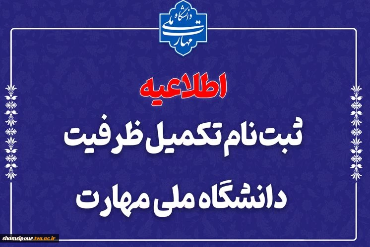 ثبت‌نام مرحله تکمیل ظرفیت دانشگاه ملی مهارت 2