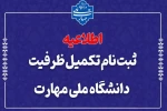 ثبت‌نام مرحله تکمیل ظرفیت دانشگاه ملی مهارت 2