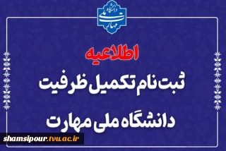 ثبت‌نام مرحله تکمیل ظرفیت دانشگاه ملی مهارت