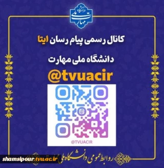 کانال رسمی ایتا دانشگاه ملی مهارت