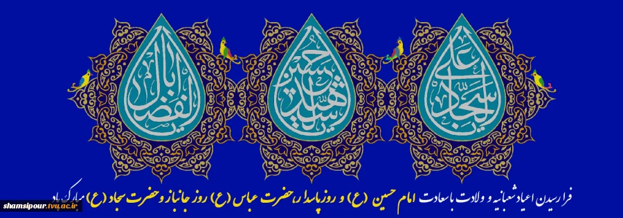 شعبان شد و پیک عشق از راه آمد
عطر نفس بقیه الله آمد
با جلوه سجاد و ابوالفضل و حسین
یک ماه و سه خورشید در این ماه آمد 2