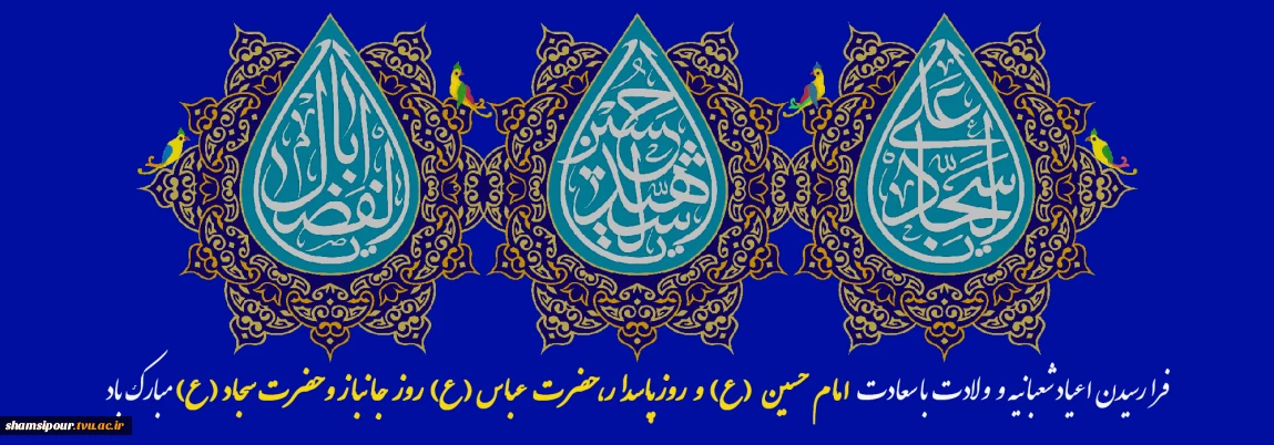 شعبان شد و پیک عشق از راه آمد
عطر نفس بقیه الله آمد
با جلوه سجاد و ابوالفضل و حسین
یک ماه و سه خورشید در این ماه آمد