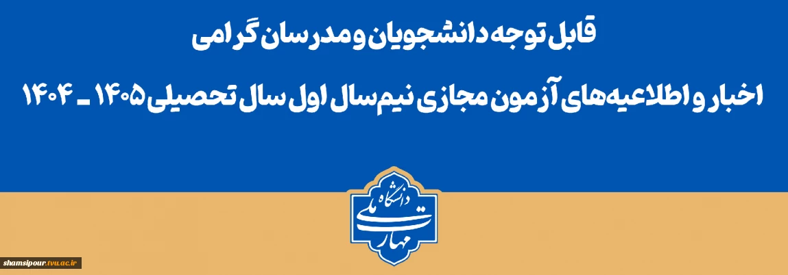 قابل توجه دانشجویان و مدرسان گرامی
اخبار و اطلاعیه‌های آزمون مجازی نیم‌سال اول سال تحصیلی ۱۴۰۵ـ۱۴۰۴