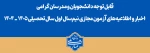 قابل توجه دانشجویان و مدرسان گرامی
اخبار و اطلاعیه‌های آزمون مجازی نیم‌سال اول سال تحصیلی ۱۴۰۵ـ۱۴۰۴ 2