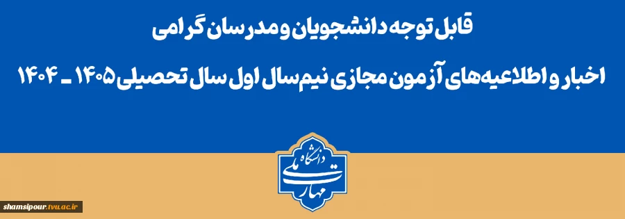قابل توجه دانشجویان و مدرسان گرامی
اخبار و اطلاعیه‌های آزمون مجازی نیم‌سال اول سال تحصیلی ۱۴۰۵ـ۱۴۰۴ 2