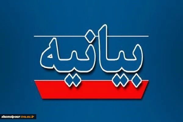 بیانیه بسیج کارمندان دانشگاه ملی مهارت در محکومیت تصمیم خلاف موازین اتحادیه اروپا