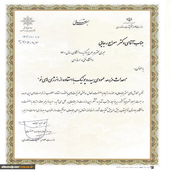 تقدیم تقدیر نامه مدیر کل ارتباط با جامعه و صنعت وزارت عتف به مجری طرح برگزیده دانشگاهی سال ۱۴۰۰ ‏دانشگاه فنی و حرفه ای" توسط سرپرست دانشگاه فنی و حرفه ای استان تهران 2