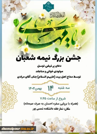 برگزاری مراسم نیمه شعبان