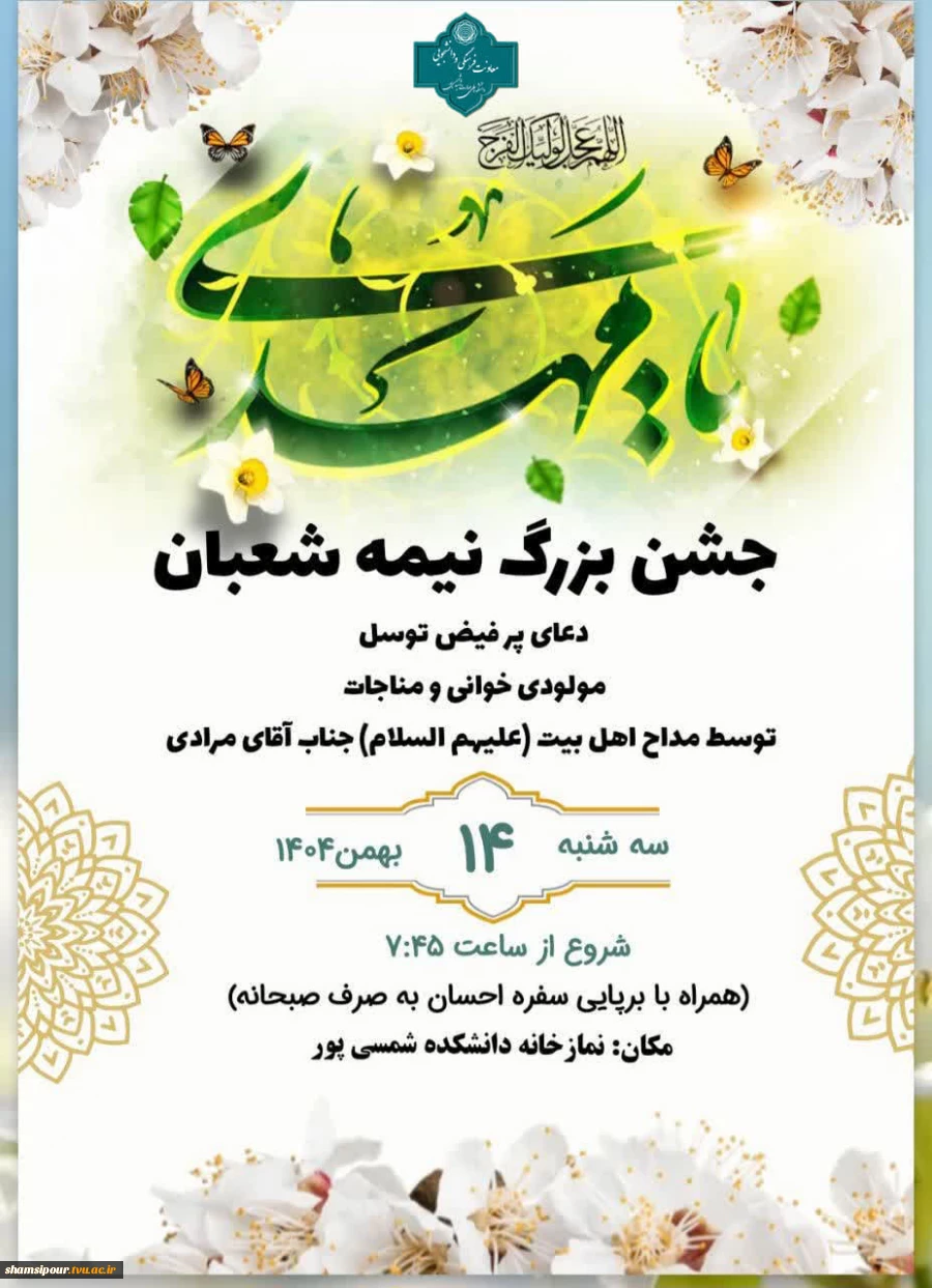 برگزاری مراسم نیمه شعبان 2