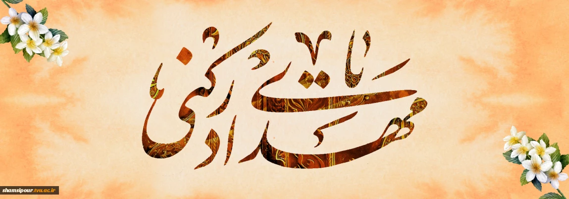 دنیای بی تو زخم چرکینی ست بی درمان 
ای نوش دارو، ای شفا، ای آخرین مرهم ...