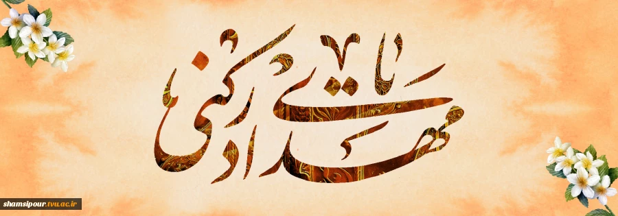 دنیای بی تو زخم چرکینی ست بی درمان 
ای نوش دارو، ای شفا، ای آخرین مرهم ... 2