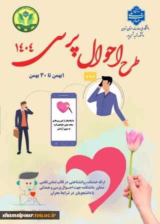 اجرای طرح احوال پرسی