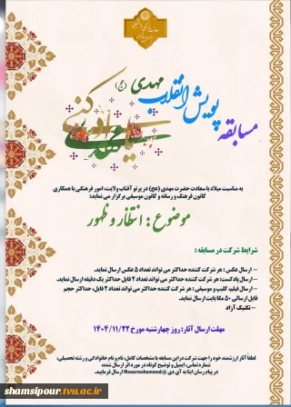 برگزاری مسابقه پویش انقلاب مهدی