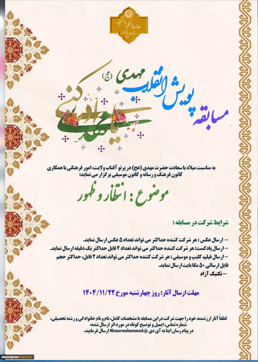 برگزاری مسابقه پویش انقلاب مهدی 2