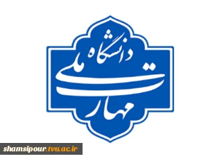 با دستور رئیس دانشگاه صورت گرفت؛
تشکیل کمیته مبارزه با پولشویی دانشگاه ملی مهارت