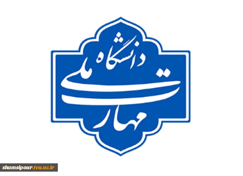 با دستور رئیس دانشگاه صورت گرفت؛
تشکیل کمیته مبارزه با پولشویی دانشگاه ملی مهارت