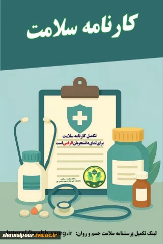 موارد ضروری تکمیل کارنامه سلامت