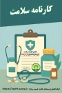 موارد ضروری تکمیل کارنامه سلامت