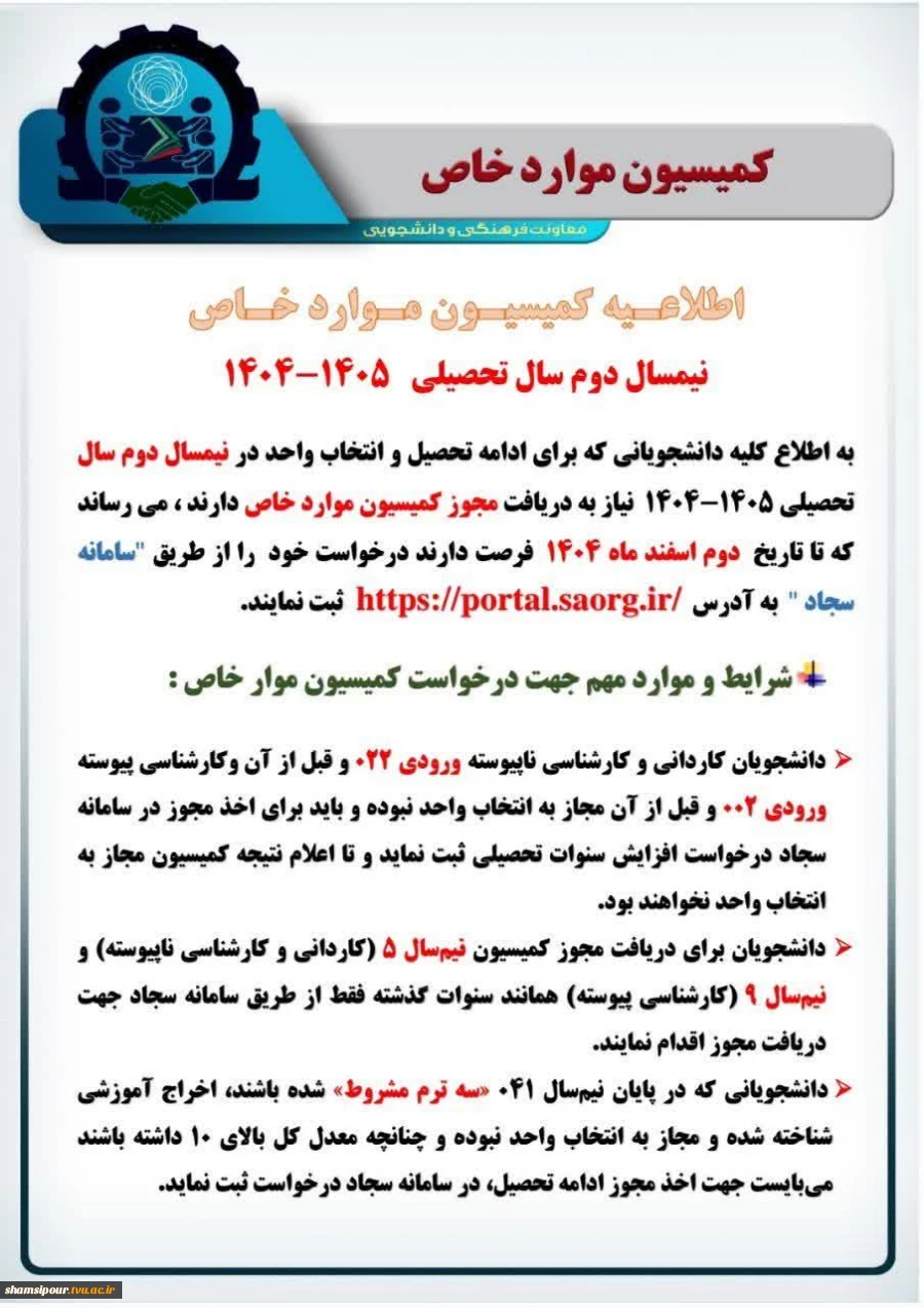 اطلاعیه کمیسیون موارد خاص نیمسال دوم 1405-1404 2