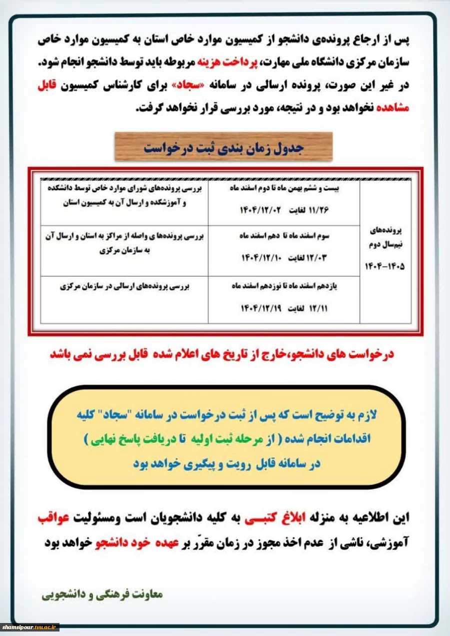 اطلاعیه کمیسیون موارد خاص نیمسال دوم 1405-1404 4