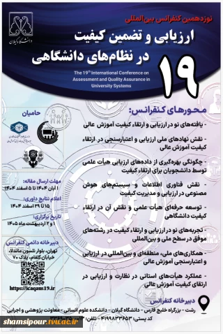 نوزدهمین کنفرانس بین المللی تضمین کیفیت و ارزیابی