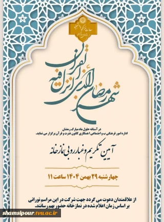 آیین تکریم و غبارروبی نمازخانه