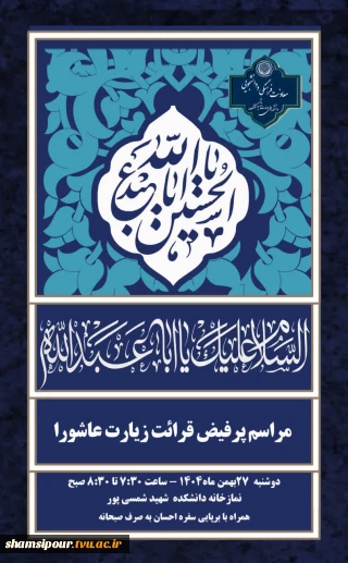 دعوت  به مراسم پرفیض قرائت زیارت عاشورا