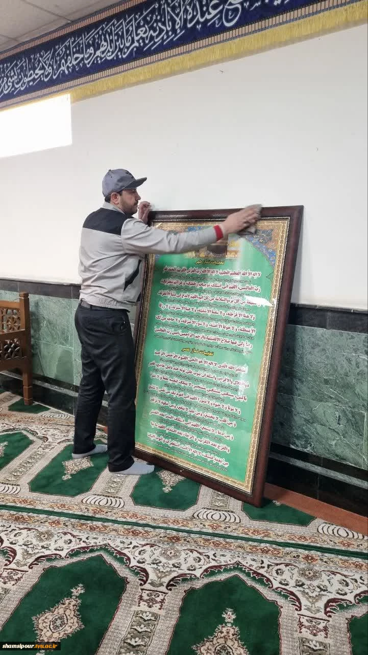 مراسم غبارروبی نمازخانه دانشکده شهید شمسی پور 4