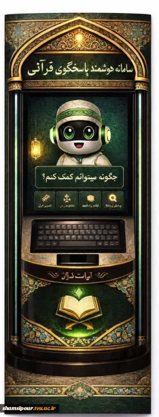 دستیار هوشمند قرآنی